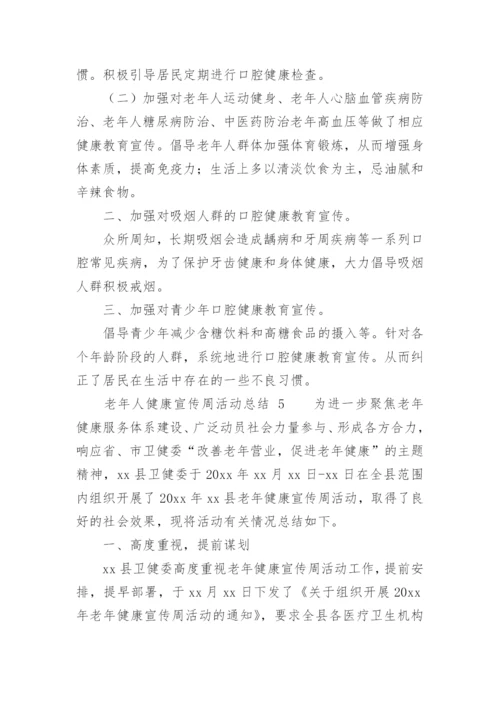 老年人健康宣传周活动总结_1.docx