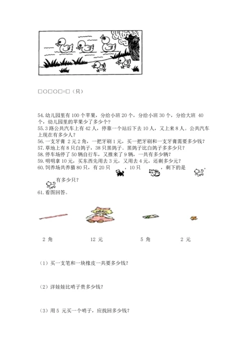一年级下册数学解决问题100道及参考答案【考试直接用】.docx