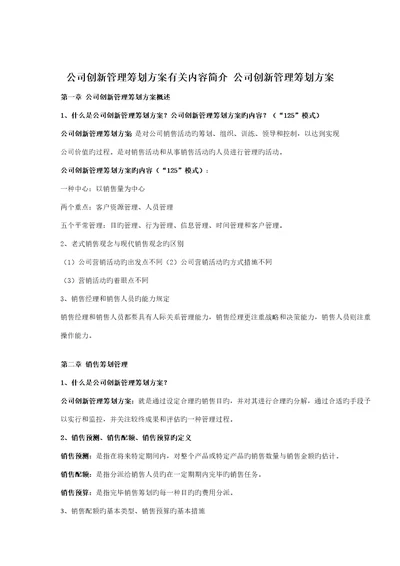 企业创新管理综合计划专题方案相关内容介绍企业创新管理综合计划专题方案