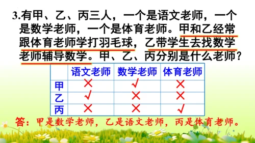 9  数学广角——推理（课件）-数学人教版二年级下册(共63张PPT)