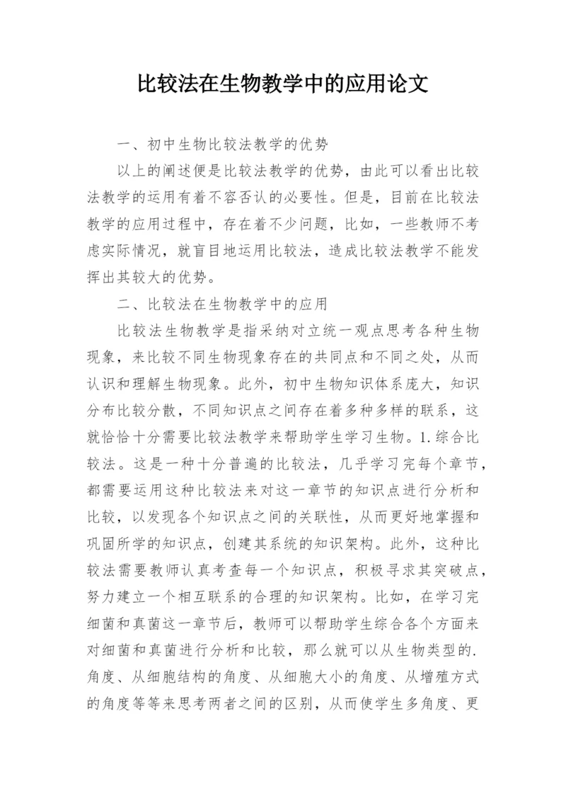 比较法在生物教学中的应用论文.docx