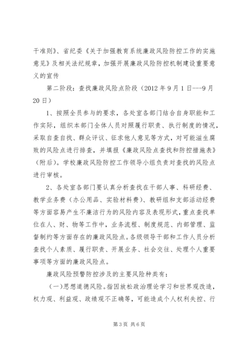 贵阳公路管理局廉政风险防控工作实施方案 (5).docx