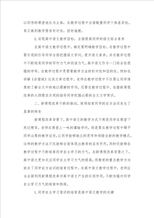 浅论高中语文新课改对教学方法的影响