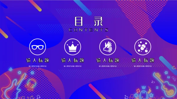 渐变炫酷音乐节宣传通用PPT模板