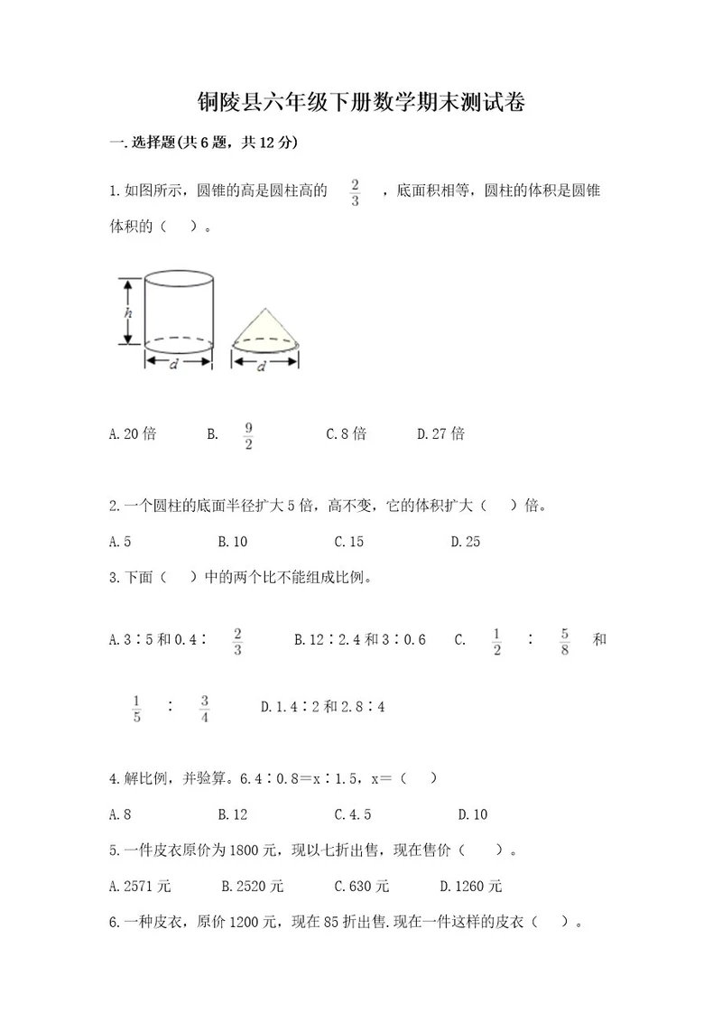 铜陵县六年级下册数学期末测试卷（达标题）