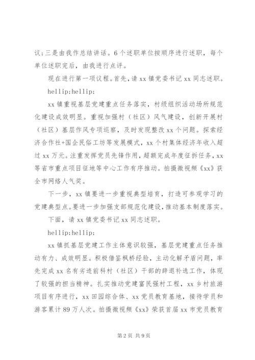 最新党委书记抓基层党建述职评议致辞稿模板范文.docx