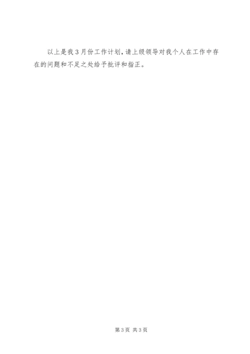 组织部3月份工作计划 (3).docx