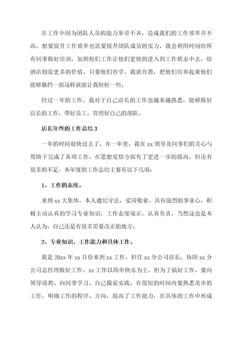 店长年终的工作总结（精选6篇）