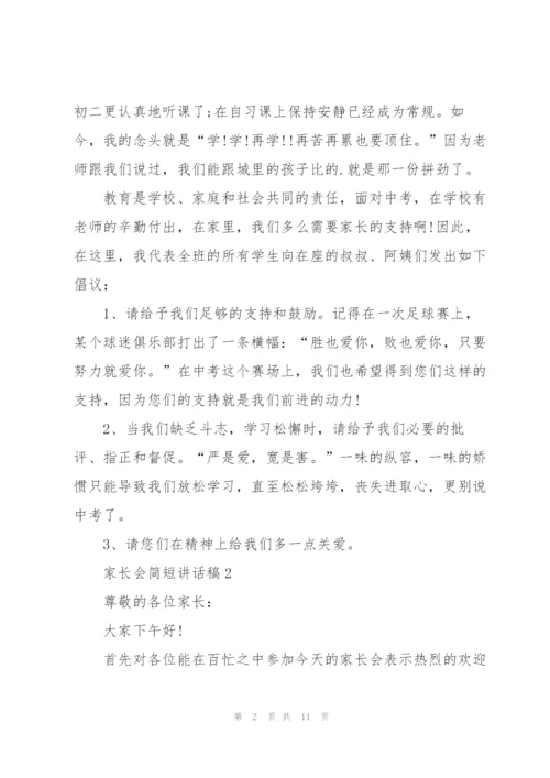 家长会简短讲话稿五篇.docx