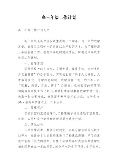 高三年级工作计划.docx