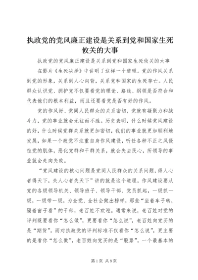 执政党的党风廉正建设是关系到党和国家生死攸关的大事 (2).docx