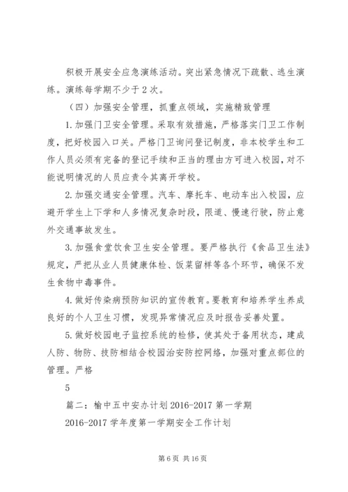 篇一：XX县区黄华中学XX年校园安全工作计划.docx