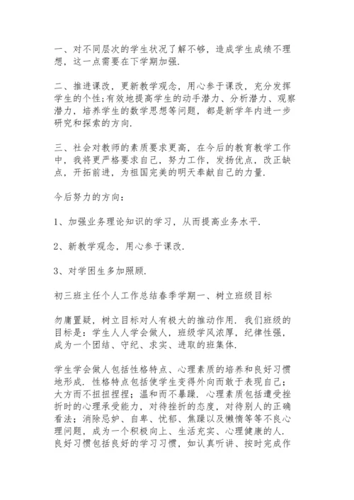 初三班主任个人工作总结春季学期.docx