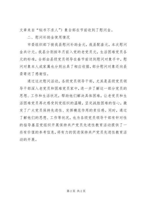 慰问老党员和生活困难党员工作组织落实情况的报告 (12).docx
