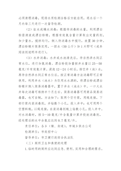 洪涝灾害消杀工作方案.docx