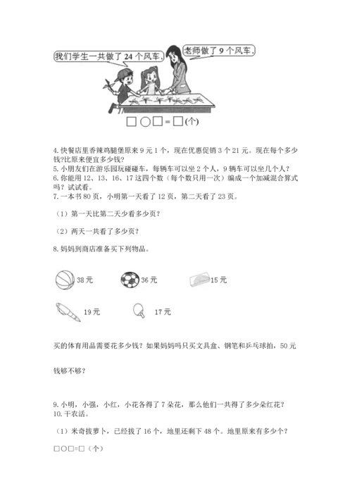 小学二年级上册数学应用题100道精品【名师推荐】.docx