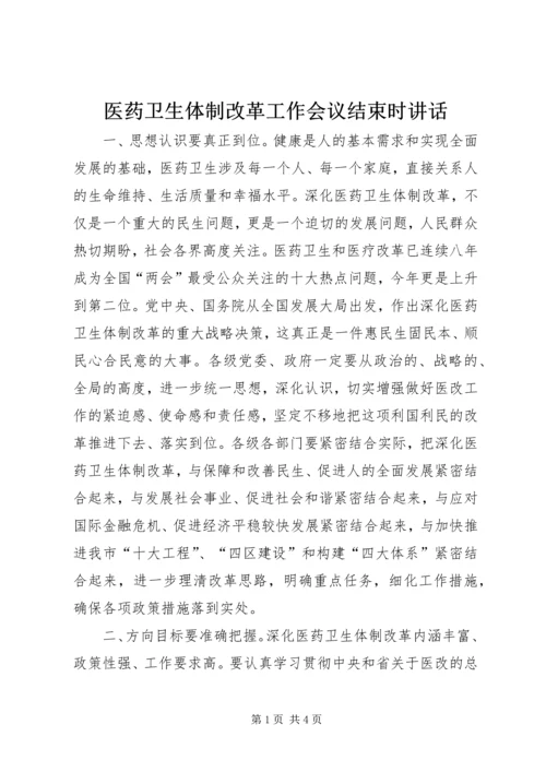 医药卫生体制改革工作会议结束时讲话.docx