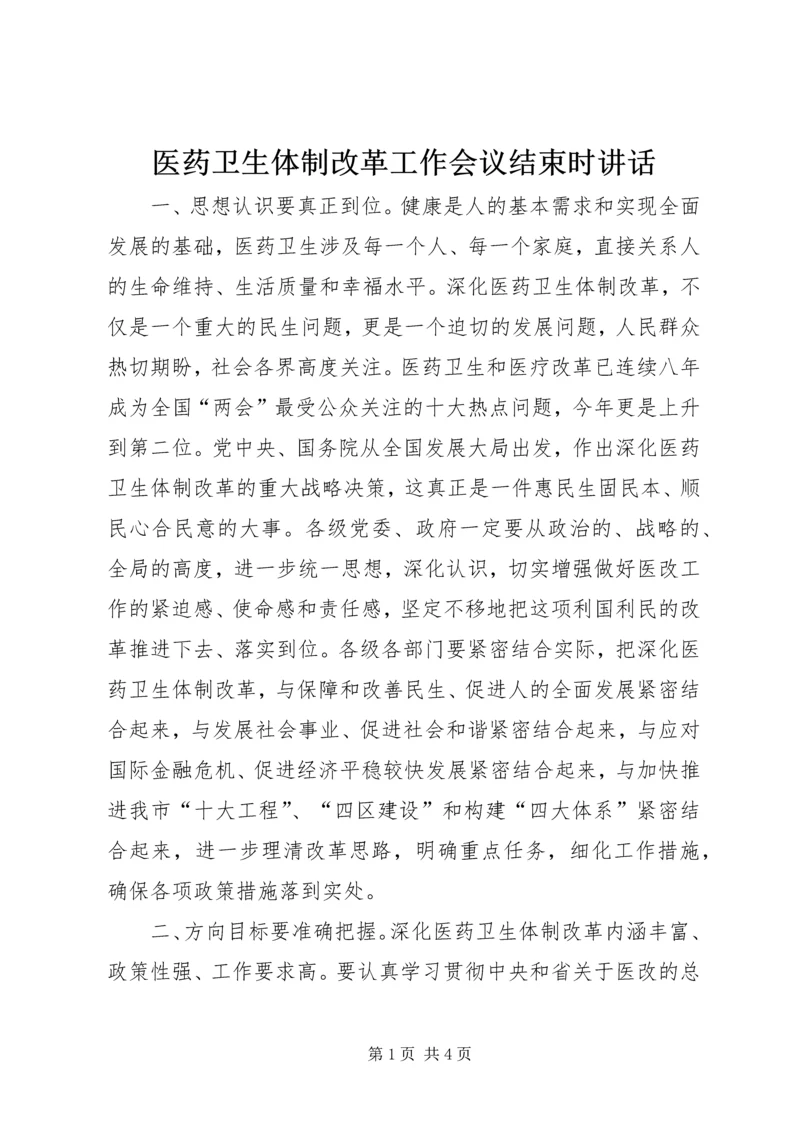 医药卫生体制改革工作会议结束时讲话.docx