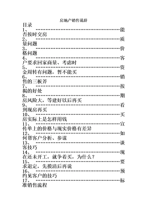 精选房地产销售说辞考核问题