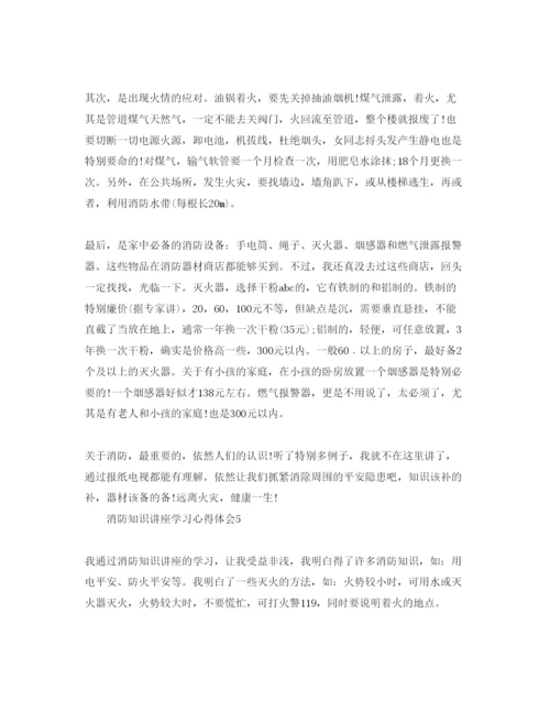 精编消防知识讲座学习参考心得体会参考范文.docx