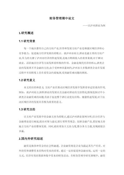 财务管理期中论文4.docx