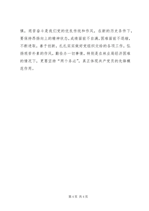 林业系统领导党性分析材料 (6).docx