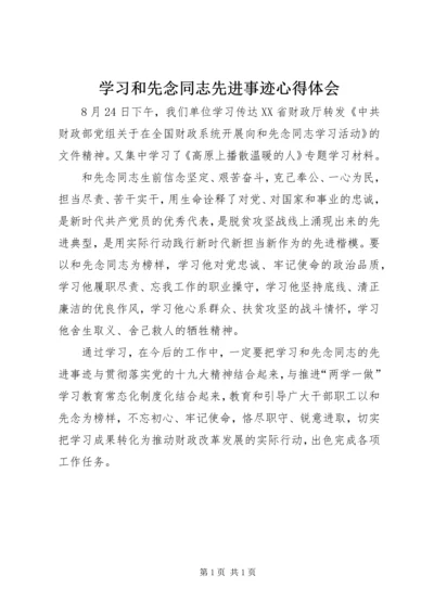 学习和先念同志先进事迹心得体会.docx