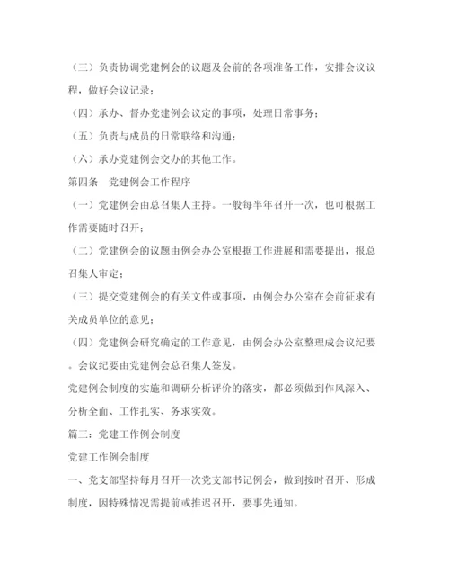 精编之党建工作例会制度.docx