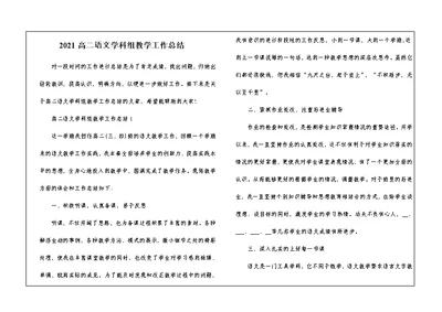 2021高二语文学科组教学工作总结