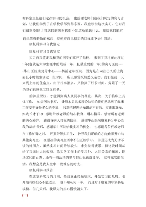 康复科实习报告.docx