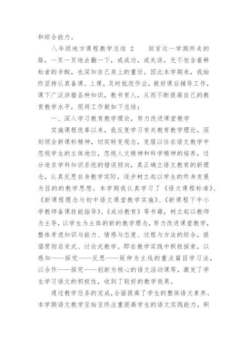 八年级地方课程教学总结.docx