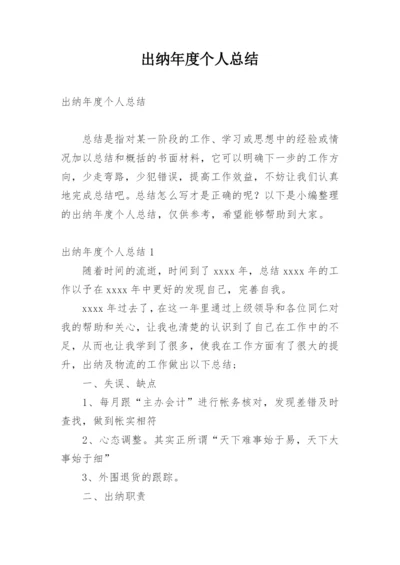 出纳年度个人总结.docx