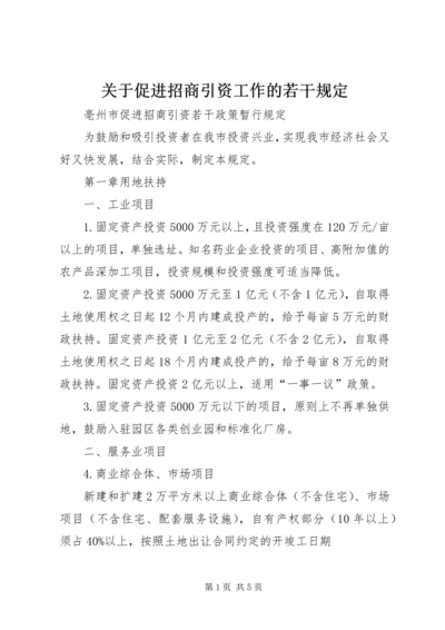关于促进招商引资工作的若干规定.docx