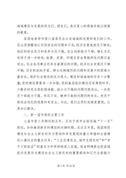 市第七次党代会工作报告.docx