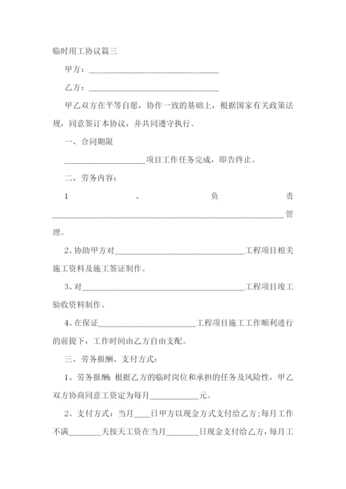 最新临时用工协议(3篇).docx