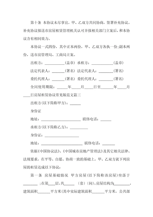 2021年房屋租赁协议常见版范本