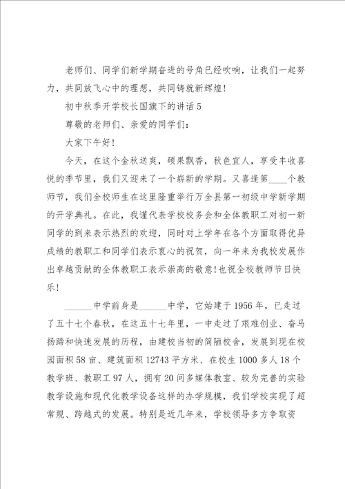 初中秋季开学校长国旗下的讲话5篇