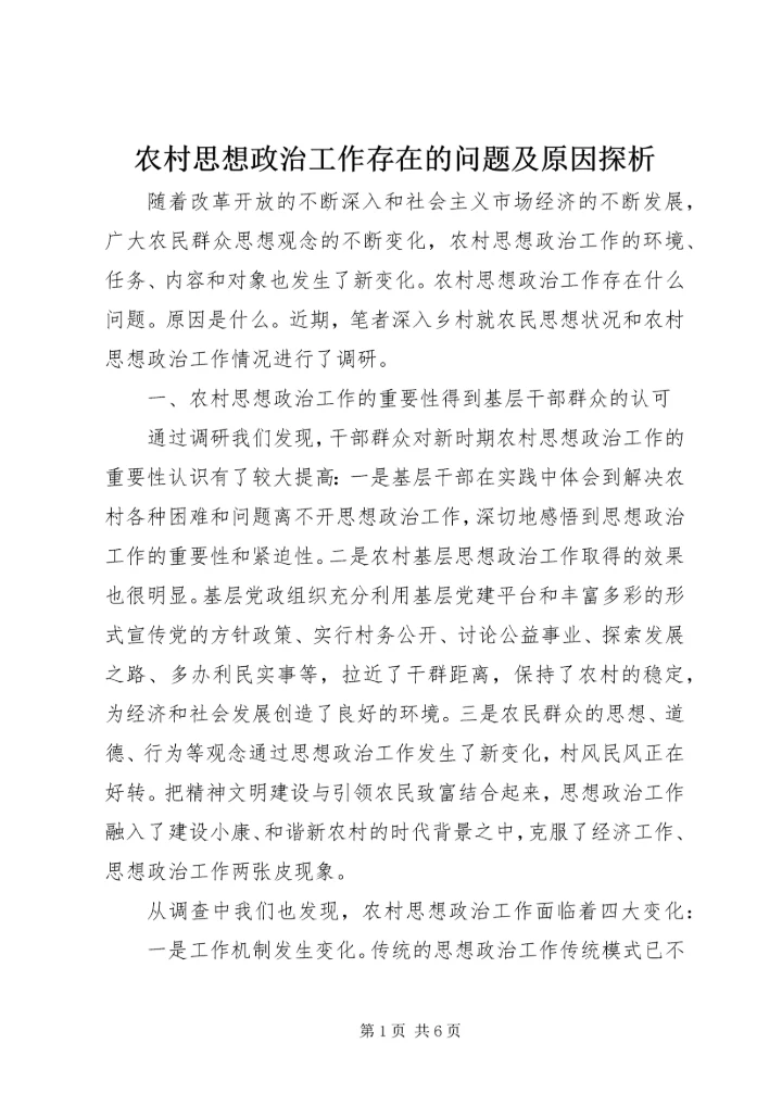 农村思想政治工作存在的问题及原因探析.docx