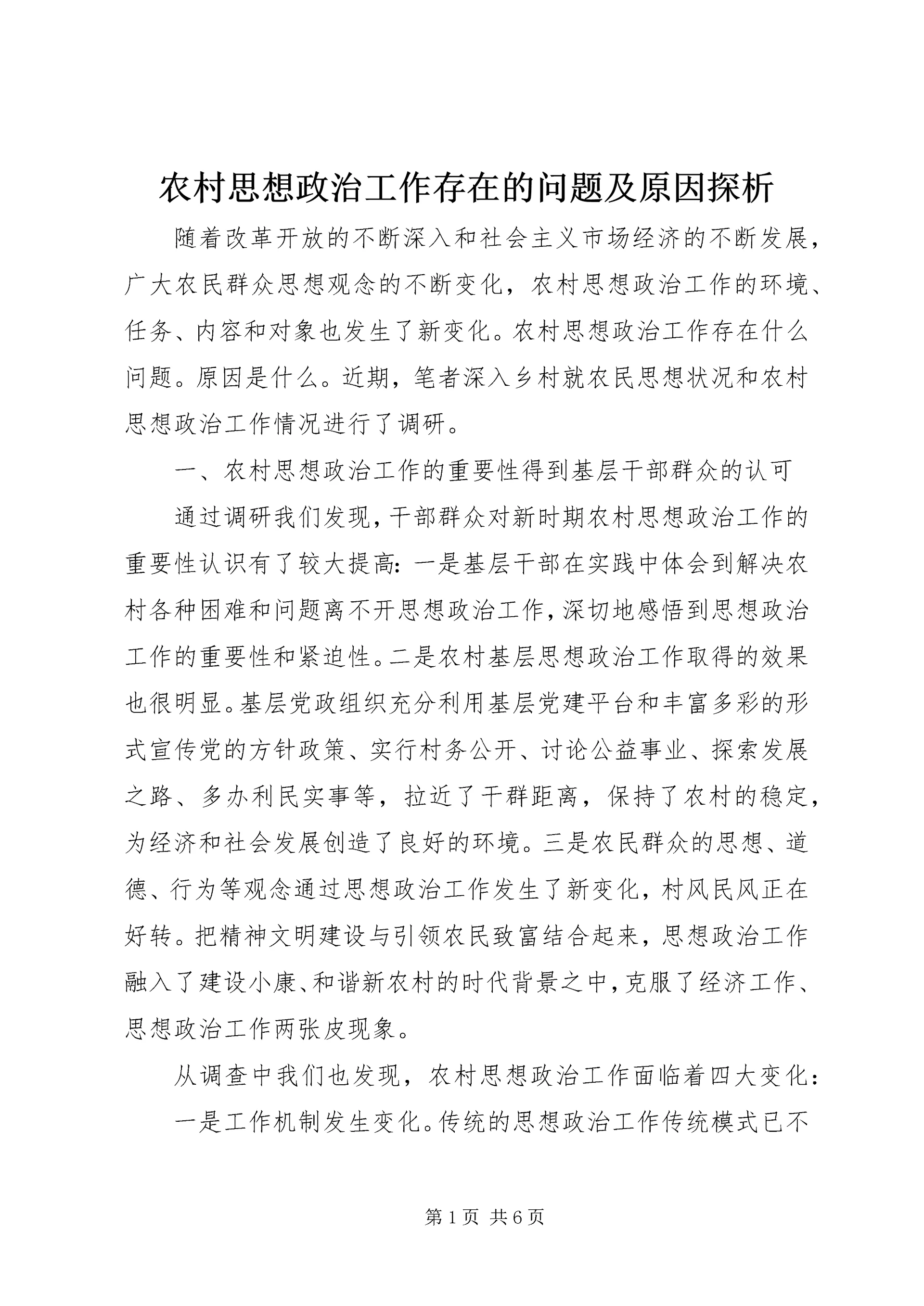 农村思想政治工作存在的问题及原因探析.docx