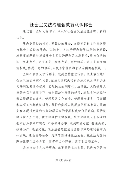 社会主义法治理念教育认识体会.docx