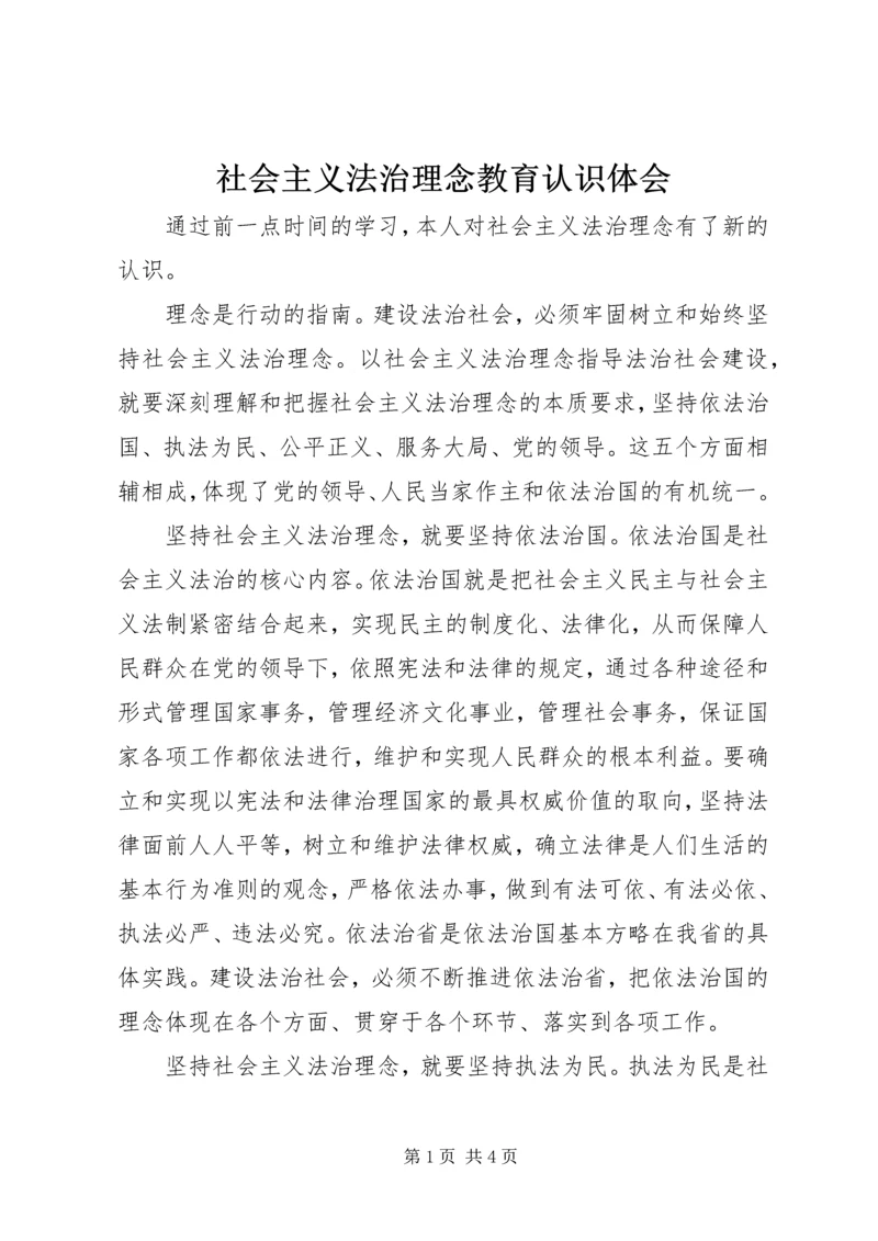 社会主义法治理念教育认识体会.docx