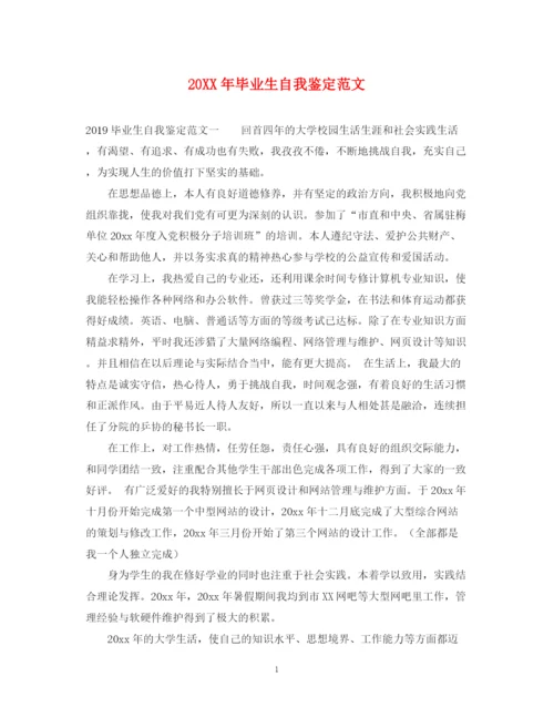 精编之毕业生自我鉴定范文22.docx