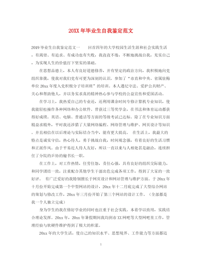 精编之毕业生自我鉴定范文22.docx