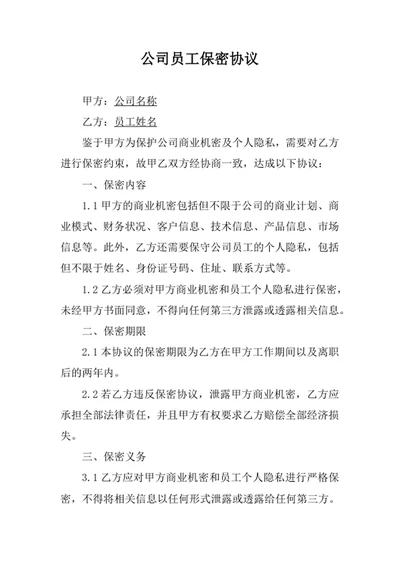 公司员工保密协议