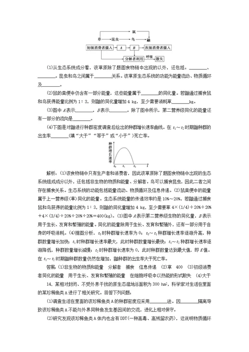 （新高考）高考生物复习第一部分专题突破方略板块五生态专题十三生态系统和环境保护强化练习知能提升