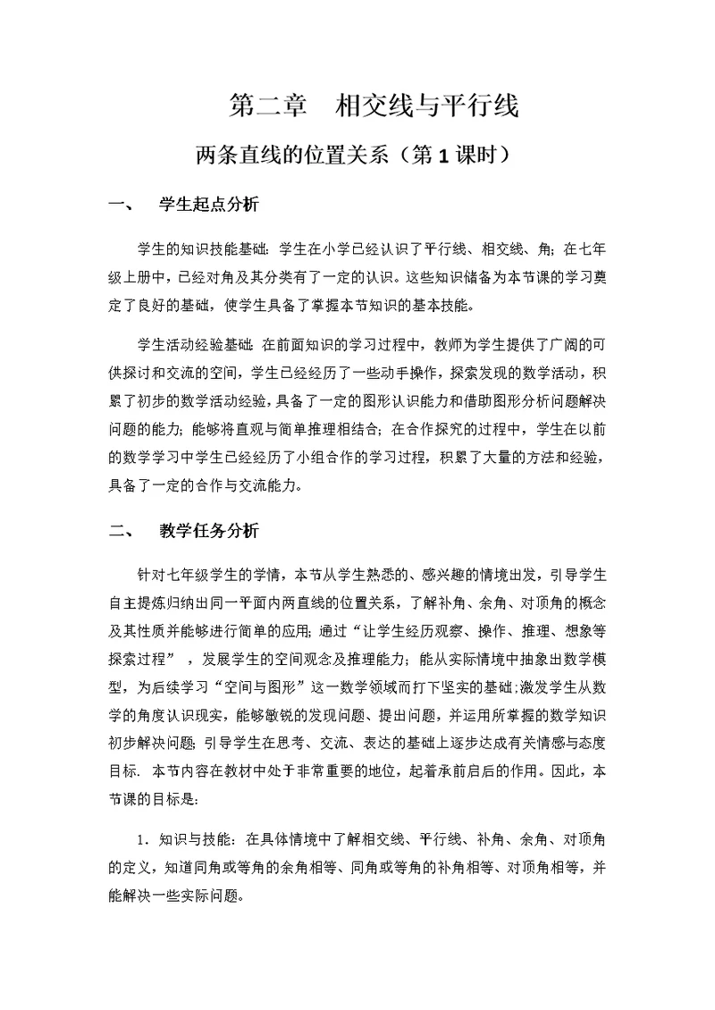 数学北师大版七年级下册1 两条直线的位置关系