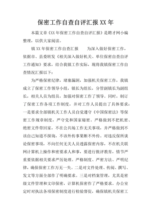 保密工作自查自评分析报告.docx