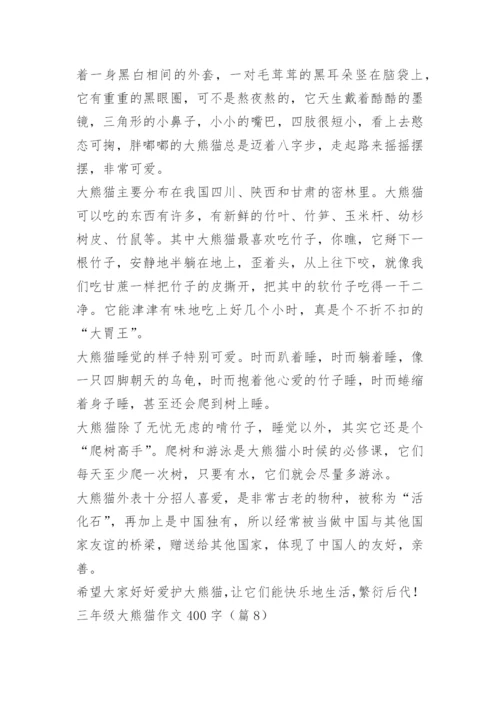 三年级大熊猫作文400字12篇.docx