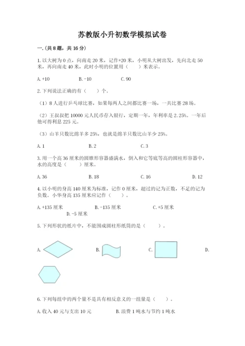 苏教版小升初数学模拟试卷及参考答案（黄金题型）.docx