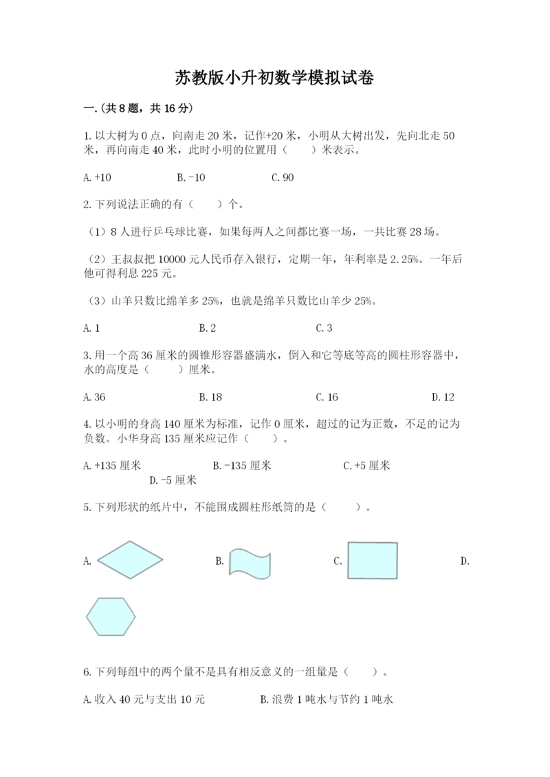 苏教版小升初数学模拟试卷及参考答案（黄金题型）.docx